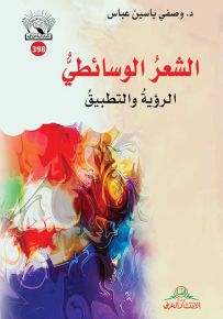 الشعر الوسائطي : الرؤية والتطبيق