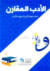 الأدب المقارن : نحو منهج نقدي تربوي مقارن