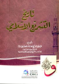 تاريخ التشريع الإسلامي