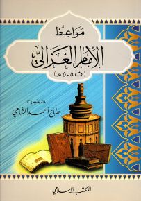مواعظ الإمام الغزالي ت 505 هـ - سلسلة مواعظ الأئمة