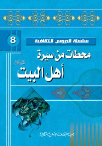 محطات من سيرة أهل البيت
