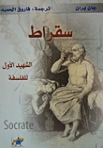 سقراط الشهيد الأول للفلسفة