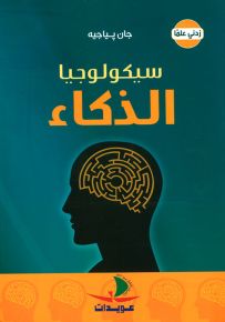 سيكولوجيا الذكاء - سلسلة زدني علمًا