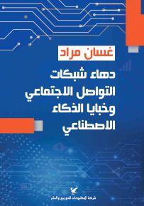 دهاء شبكات التواصل الإجتماعي وخبايا الذكاء الاصطناعي