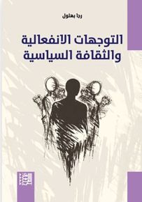 التوجهات الانفعالية والثقافة السياسية