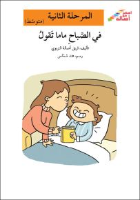 في الصباح ماما تقول - سلسلة إصعد مع أصالة، المرحلة الثانية