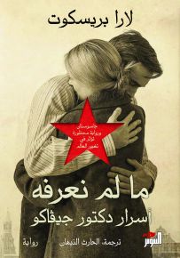 ما لم نعرفه - أسرار دكتور جيفاكو