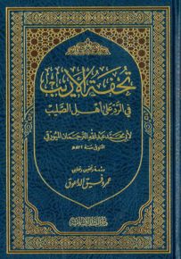 تحفة الأريب في الرد على أهل الصليب