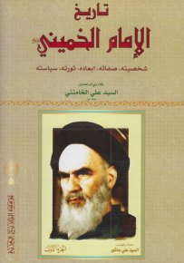 تاريخ الإمام الخميني : شخصيته، صفاته، ابعاده، ثورته، سياسته