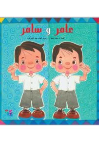 عامر وسامر - سلسلة كل يوم
