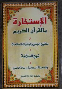 الاستخارة بالقرآن الكريم ومفاتيح الجنان والباقيات الصالحات ونهج البلاغة والصحيفة السجادية ورسالة الحقوق