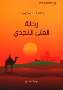 رحلة الفتى النجدي