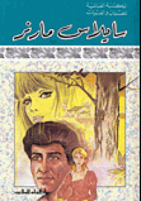 سايلاس مارنر