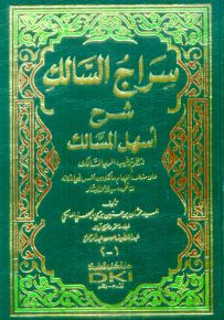 سراج السالك شرح أسهل المسالك لنظم ترغيب المريد السالك (قياس عادي)