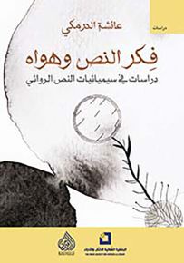 فكر النص وهواه : دراسات في سيميائيات النص الروائي