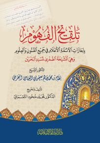تلقيح الفهوم بإجازات الأئمة الأعلام في جميع الفنون والعلوم