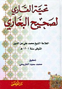تحية القاري لصحيح البخاري