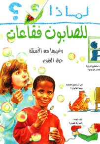 لماذا للصابون فقاعات؟