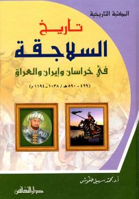 تاريخ السلاجقة في خراسان وإيران والعراق 429 - 590هـ/1038 - 1194م