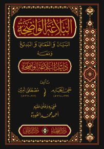 البلاغة الواضحة : البيان والمعاني والبديع ومعه دليل البلاغة الواضحة
