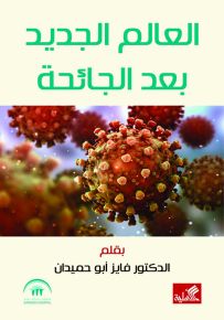 العالم الجديد بعد الجائحة