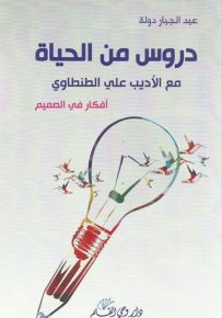 دروس من الحياة مع الأديب علي الطنطاوي