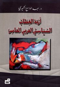 أزمة الخطاب السياسي العربي المعاصر