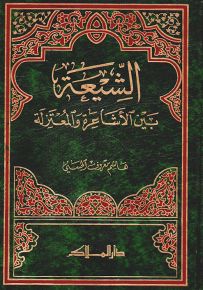 الشيعة بين الأشاعرة والمعتزلة