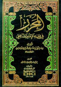 المحرر في فقه الإمام الشافعي