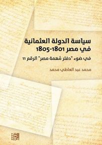 سياسة الدولة العثمانية في مصر 1801 - 1805 في ضوء دفتر مهمة مصر الرقم 11