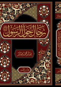 رجال حول الرسول