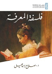 فلسفة المعرفة - سلسلة الفلسفة العلمية