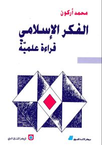 الفكر الإسلامي : قراءة علمية