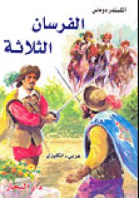 الفرسان الثلاثة