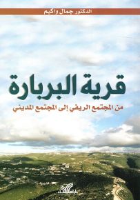 قرية البربارة من المجتمع الريفي إلى المجتمع المديني