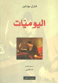 شارل بودلير : اليوميات