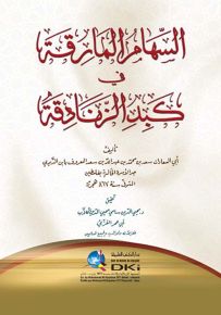 السهام المارقة في كبد الزنادقة