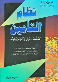 نظام التأمين : حقيقته - والرأي الشرعي فيه