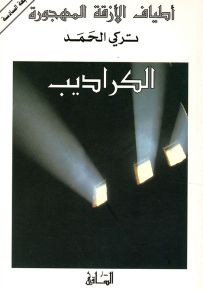 أطياف الأزقة المهجورة : الكراديب