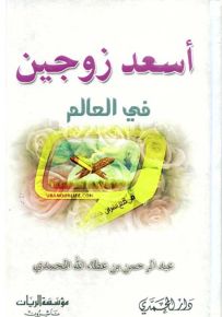أسعد زوجين في العالم