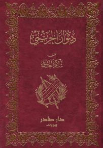 ديوان الخريمي