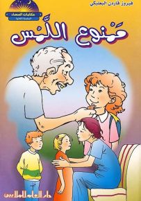 ممنوع اللمس