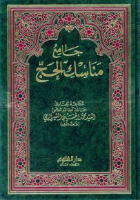 جامع مناسك الحج
