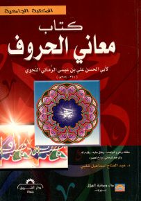 كتاب معاني الحروف