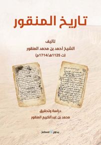 تاريخ المنقور