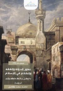 تطور الدولة والفقه والكلام في الإسلام