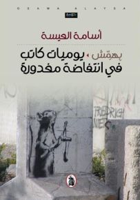 بهمش : يوميات كاتب في انتفاضة مغدورة