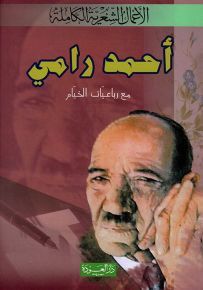 ديوان أحمد رامي : الأعمال الشعرية الكاملة
