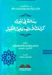 رسالة في ثبوت كرامات الأولياء وجواز التقبيل