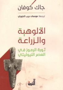 الألوهية والزراعة : ثورة الرموز في العصر النيوليتي